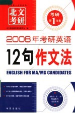 2008年考研英语12句作文法