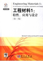 工程材料  1  特性、应用与设计·导读版  第3版