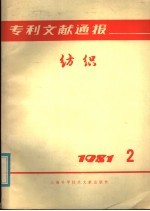 专利文献通报  纺织  1981年  第2期