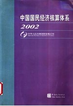 中国国民经济核算体系  2002