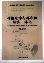 对接京津与都市区经济一体化  构建环首都经济圈与京津走廊的崛起