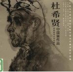 中国当代美术家作品集  林希贤中国画作品