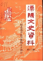 溧阳市文史资料  第12辑  纪念抗日战争胜利五十周年专辑