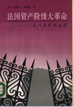 法国资产阶级大革命  1789年风云录