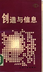 创造与信息