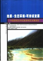 地质  生态环境与可持续发展  中国西南及邻近岩溶地区发展途径