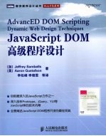 JavaScript DOM高级程序设计