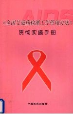 《全国艾滋病检测工作管理办法》贯彻实施手册