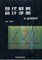 现代财务会计手册  6  应试技巧卷