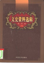 文史资料选辑  第19卷  第54辑