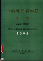 中国地质科学院年报  1995