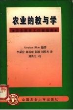 农业的教与学  农业教育工作者指南