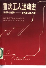 重庆工人运动史  1919-1949