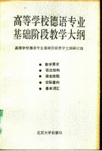 高等学校德语专业基础阶段教学大纲