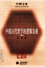 中国古代哲学的逻辑发展  中