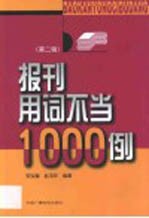 报刊用词不当1000例  第2辑