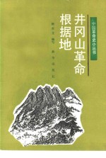 井冈山革命根据地