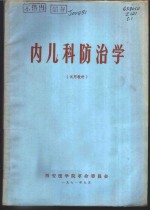 内儿科防治学