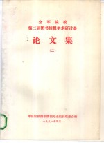 全军院校第二届图书情报学术研讨会  论文集  2