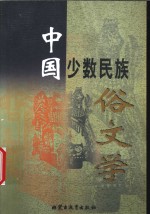 中国少数民族俗文学