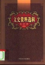 文史资料选辑  第40卷  第116辑