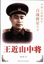 王近山中将