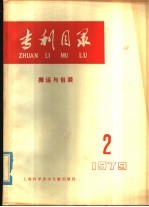 专利目录  搬运与包装  1979年  第2期