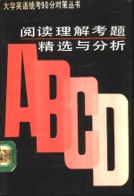 阅读理解考题精选与分析  1987-1992