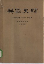 英国史纲  1640年-1815年