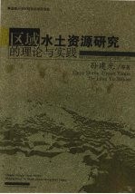 区域水土资源研究的理论与实践  青海共和盆地水分时空分异与水土资源生产力研究