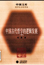 中国古代哲学的逻辑发展  下