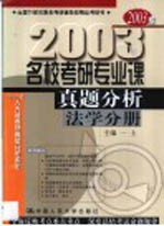 名校考研专业课真题分析·经济学分册