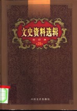 文史资料选辑  第29卷  第86辑