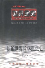 新编世界哲学思想史  下  世界近代后期哲学思想史