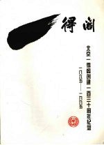 得阁：北京一得阁创建一百三十周年纪念  1865—1995