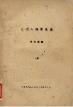 文化人类学选读  5