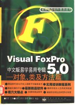 Visuai FoxPro5.0中文版易学易用专辑 对象、类及方法篇