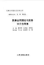 民事合同理论与实务  中介合同卷