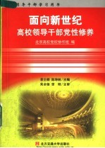 面向新世纪高校领导干部党性修养