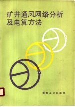 矿井通风网络分析及电算方法