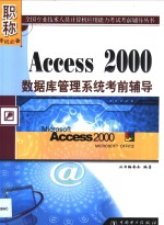 Access 2000数据库管理系统考前辅导