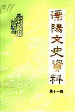 溧阳市文史资料  第11辑