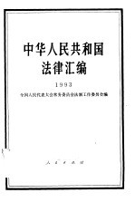 中华人民共和国法律汇编  1993