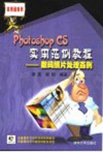 Photoshop CS实用范例教程 数码照片处理百例