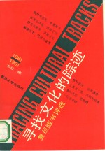 寻找文化的踪迹  复旦版书评选  1981-1991