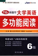 710分新题型大学英语多功能阅读  6级