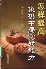 怎样提高象棋中局实战能力