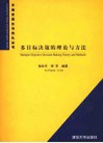 多目标决策的理论与方法