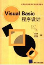 Visual Basic程序设计