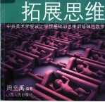 拓展思维  中央美术学院设计学院基础部思维训练课程教学